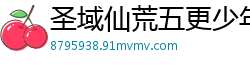 圣域仙荒五更少年